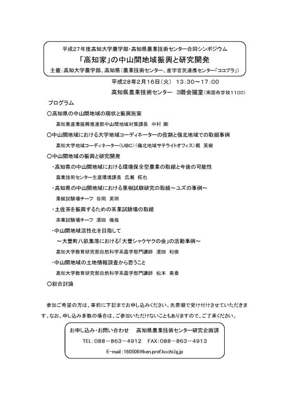 平成27年度高知大学農学部・高知県農業技術センター合同シンポジウム