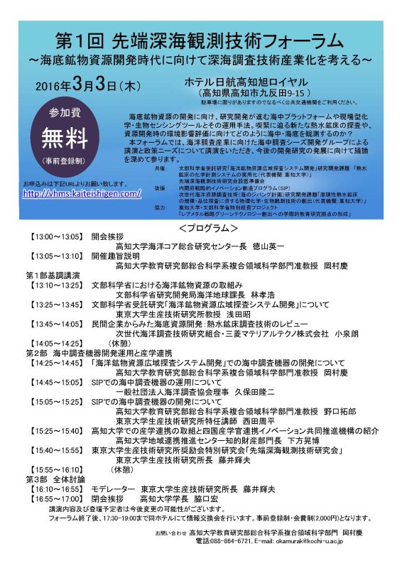 第1回先端深海観測技術フォーラム~海底鉱物資源開発時代に向けて深海調査技術産業化を考える~ 第1回先端深海観測技術フォーラム~海底鉱物資源開発時代に向けて深海調査技術産業化を考える~