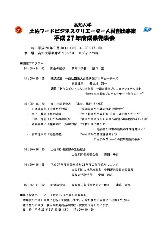 平成27年度土佐FBC成果報告会プログラム.jpg