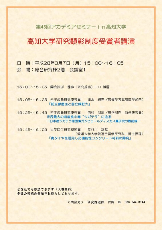 第45回アカデミアセミナー in 高知大学「高知大学研究顕彰制度受賞者講演」