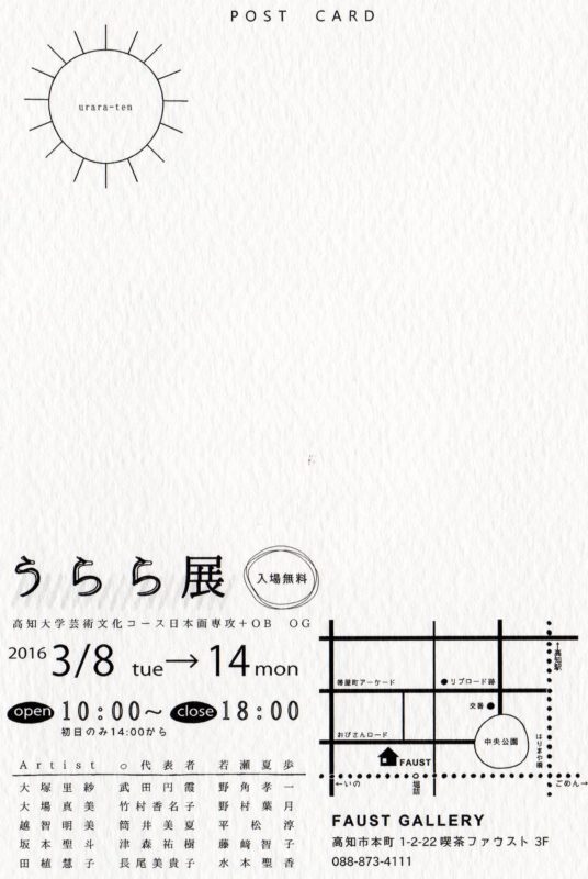 うらら展 高知大学芸術文化コース日本画専攻+OB・OG2