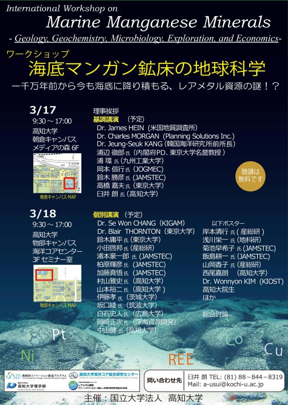 国際ワークショップ「海底マンガン鉱床の地球科学」