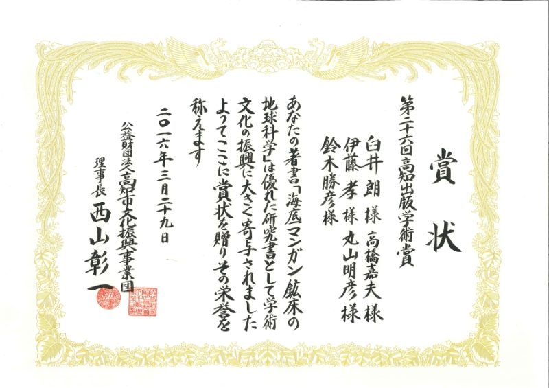 高知出版学術賞賞状