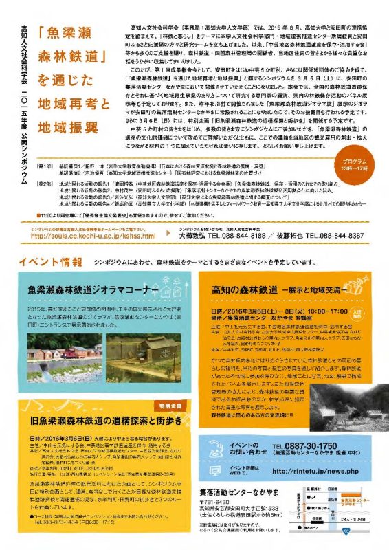 高知人文社会学会公開シンポジウム「「魚梁瀬森林鉄道」を通じた地域再考と地域振興」2