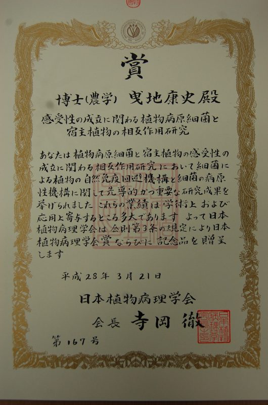日本植物病理学会賞受賞.JPG
