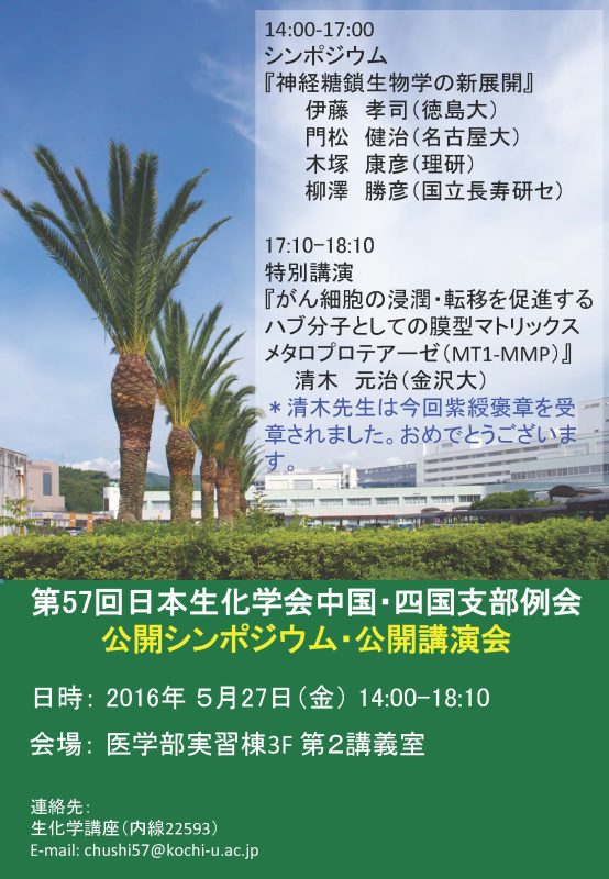第57回日本生化学学会中国・四国支部例会 公開シンポジウム・公開講演会.jpg