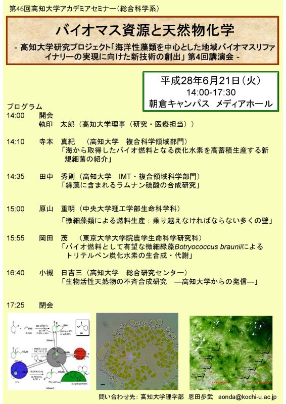 第46回高知大学アカデミアセミナー　バイオマス資源と天然物化学.jpg