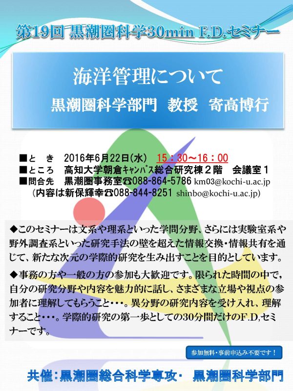 第19回黒潮圏科学30minF.D.セミナー.jpg 第19回黒潮圏科学30minF.D.セミナー.jpg