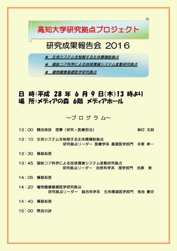 高知大学研究拠点プロジェクト研究成果報告会2016.jpg