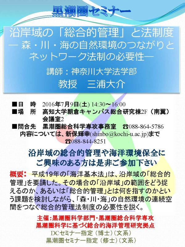 黒潮圏セミナー「沿岸域の「総合的管理」と法制度-森・川・海の自然環境のつながりとネットワーク法制の必要性-」.jpg 黒潮圏セミナー「沿岸域の「総合的管理」と法制度-森・川・海の自然環境のつながりとネットワーク法制の必要性-」.jpg