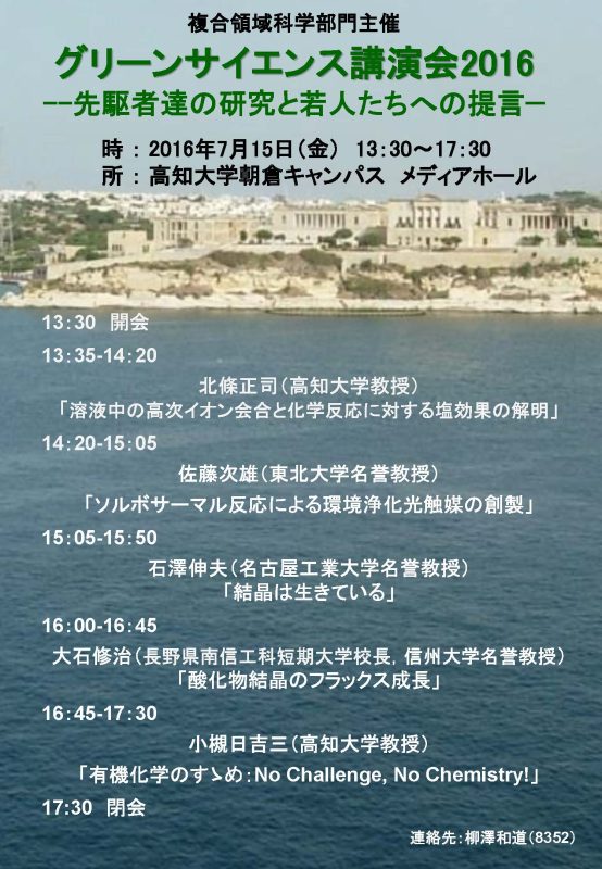 グリーンサイエンス講演会2016 先駆者達の研究と若人たちへの提言.jpg
