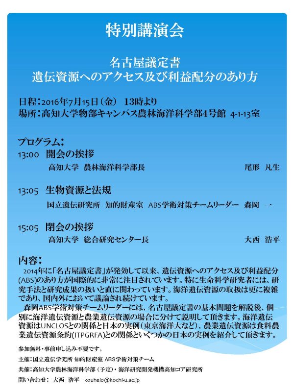 特別講演会「名古屋議定書遺伝資源へのアクセス及び利益配分のあり方」.jpg 特別講演会「名古屋議定書遺伝資源へのアクセス及び利益配分のあり方」.jpg