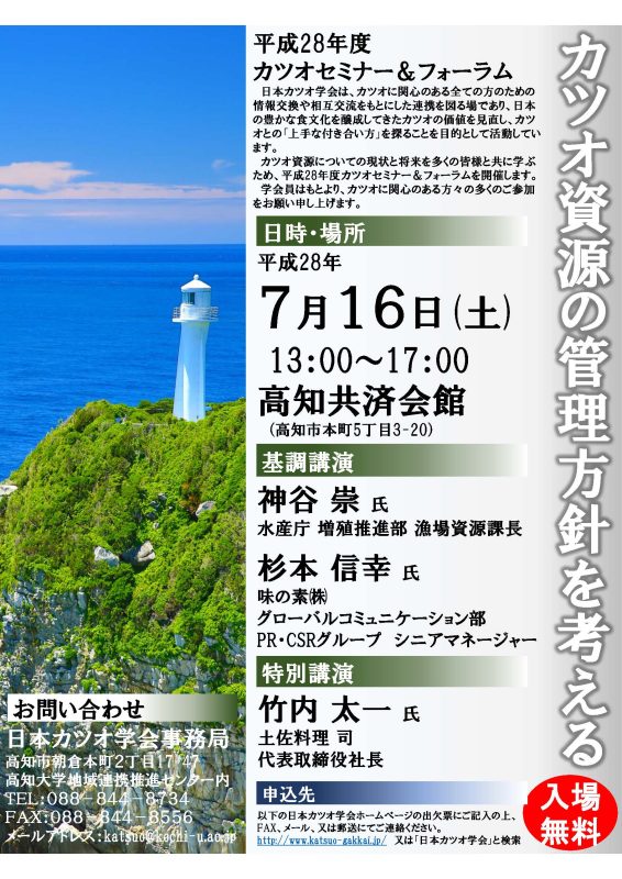 160716カツオセミナー＆フォーラムチラシ_ページ_1.jpg