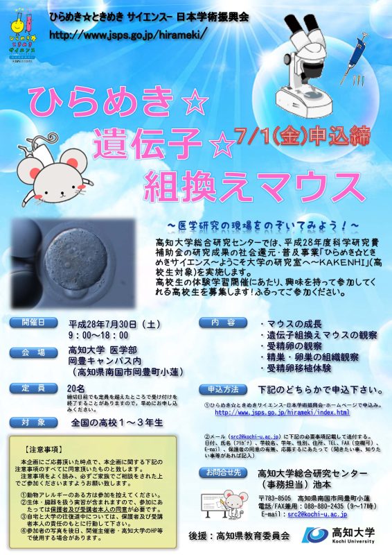 「ひらめき☆遺伝子☆組換えマウス～医学研究の現場をのぞいてみよう！～」.jpg