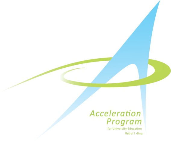 大学教育再生加速プログラム（AP).jpg