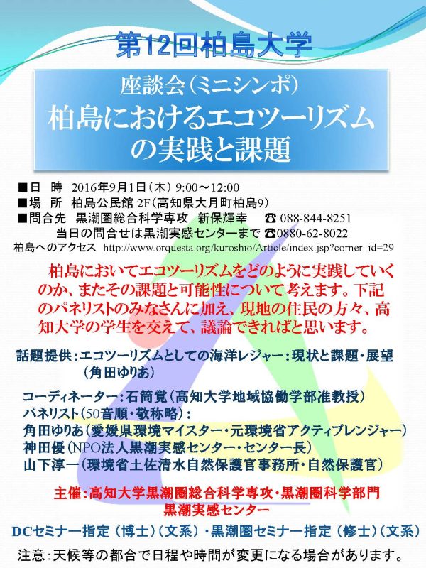 第12回柏島大学 座談会（ミニシンポ）柏島におけるエコツーリズムの実践と課題.jpg