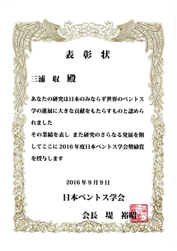 日本ベントス学会賞001.jpg