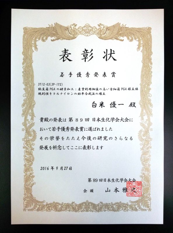 日本生化学会大会/若手優秀発表賞.jpg