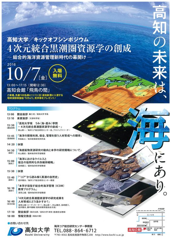 キックオフシンポジウム「４次元統合黒潮圏資源学の創世-総合的海洋資源管理新時代の幕開け-」.jpg