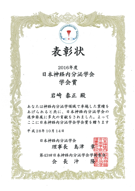 日本神経内分泌学会学会賞.png