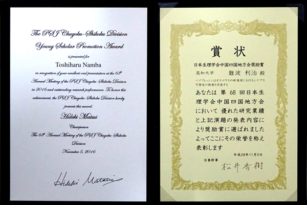 第68回日本生理学会中国四国地方会奨励賞.jpg
