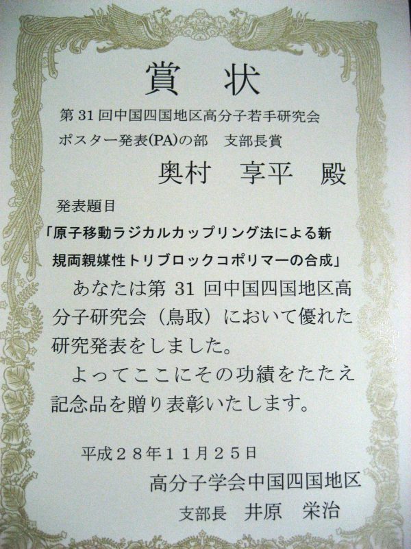 奥村さんポスター発表支部長賞表彰3.JPG