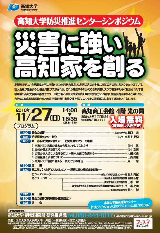 高知大学防災推進センターシンポジウム「災害に強い高知家を創る」.jpg