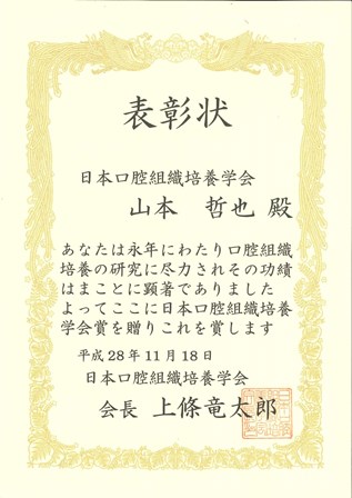 日本口腔組織培養学会賞表彰状.jpg