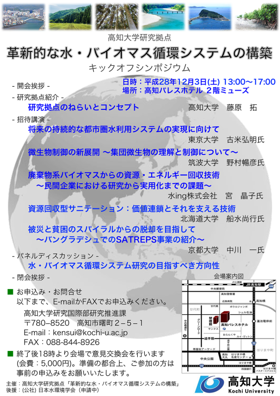 研究拠点「革新的な水・バイオマス循環システムの構築」キックオフシンポジウム.png