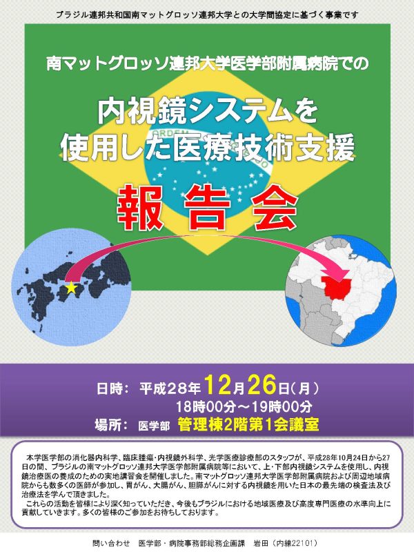 南マットグロッソ連邦大学医学部附属病院での内視鏡システムを使用した医療技術支援報告会.jpg