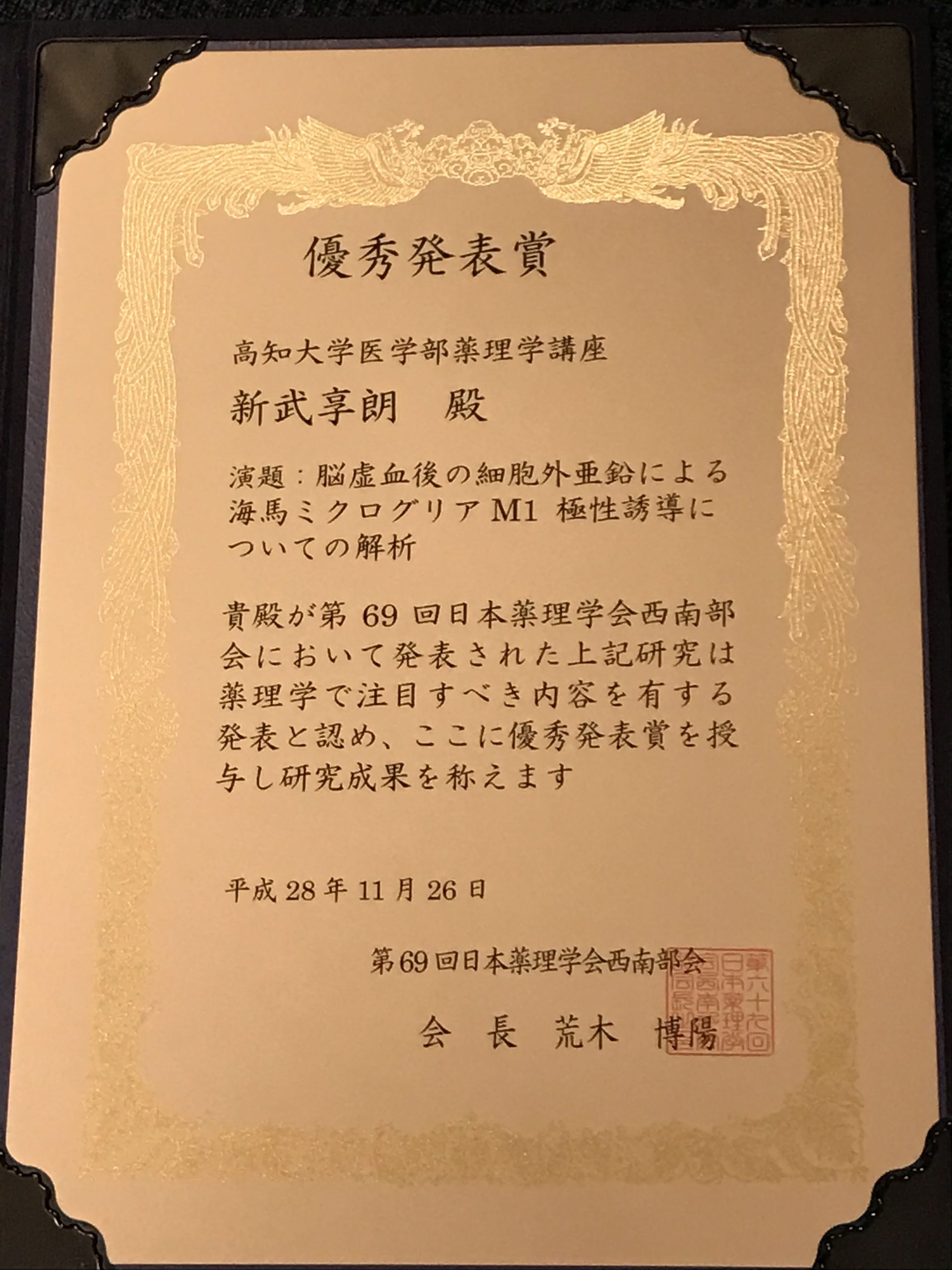 日本薬理学会西南部会優秀発表賞新武さん.jpg