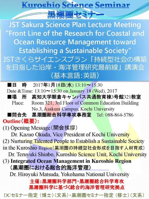 黒潮圏セミナーJSTさくらサイエンス「持続型社会の構築を目指した沿岸・海洋管理研究最前線」講演会.jpg