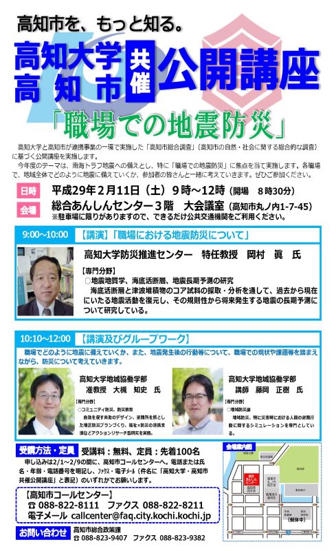 高知大学・高知市共催公開講座「職場での地震防災」.jpg