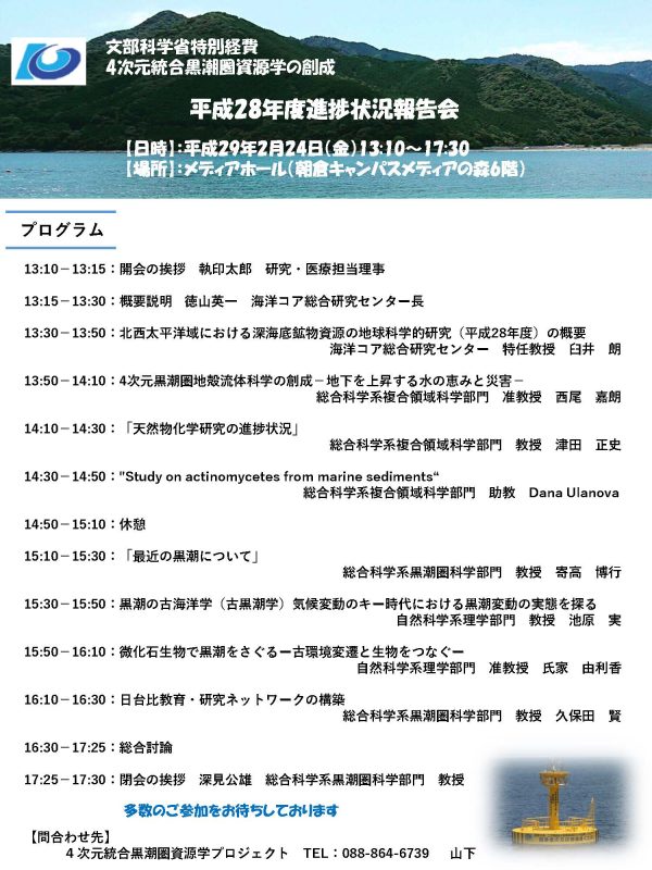 4次元統合黒潮圏資源学の創成 平成28年度進捗状況報告会.jpg