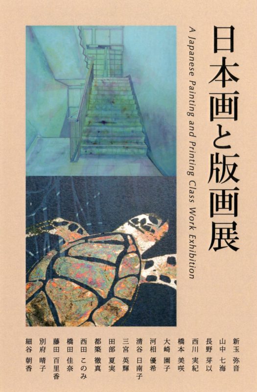日本画と版画展.jpg