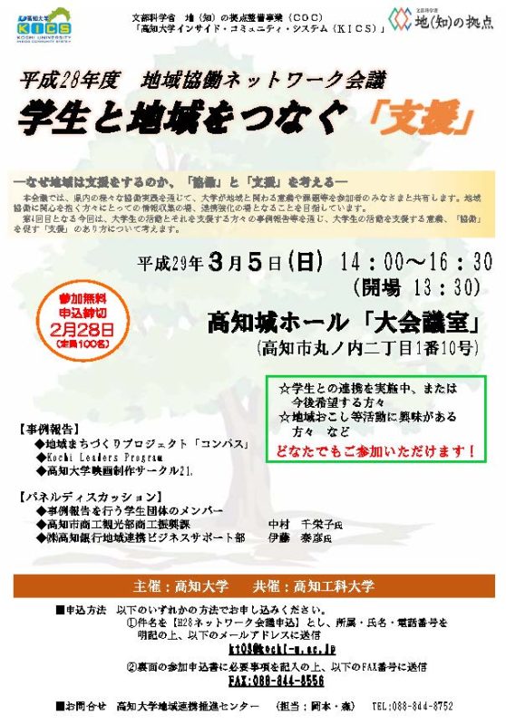 平成28年度地域協働ネットワーク会議 学生と地域をつなぐ「支援」.jpg