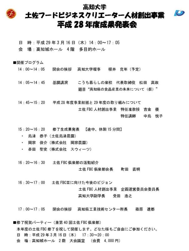 平成28年度土佐FBC人材育成事業 成果発表会02.jpg