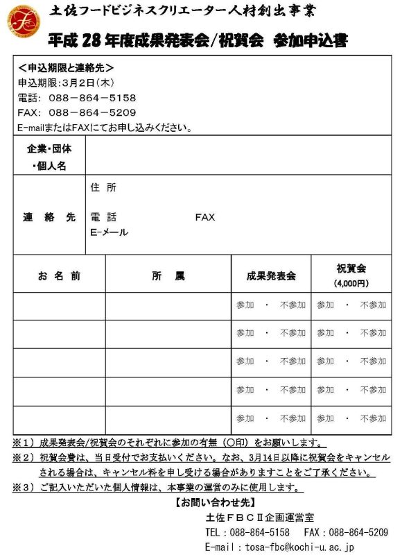 平成28年度土佐FBC人材育成事業 成果発表会03.jpg