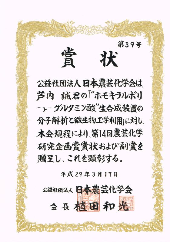賞状_農芸化学研究企画賞.jpg