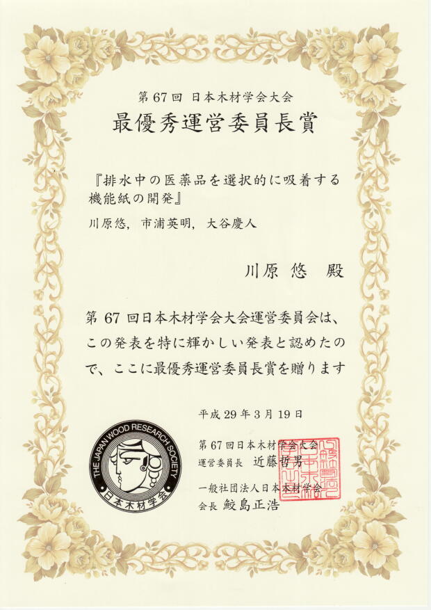第67回日本木材学会大会最優秀運営委員長賞.jpg