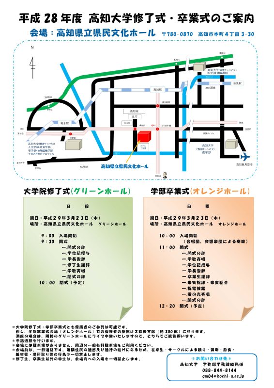 平成28年度 高知大学卒業式・修了式のご案内.jpg