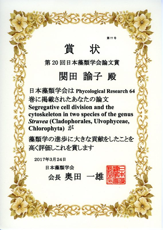 第20回日本藻類学会論文賞01.jpg