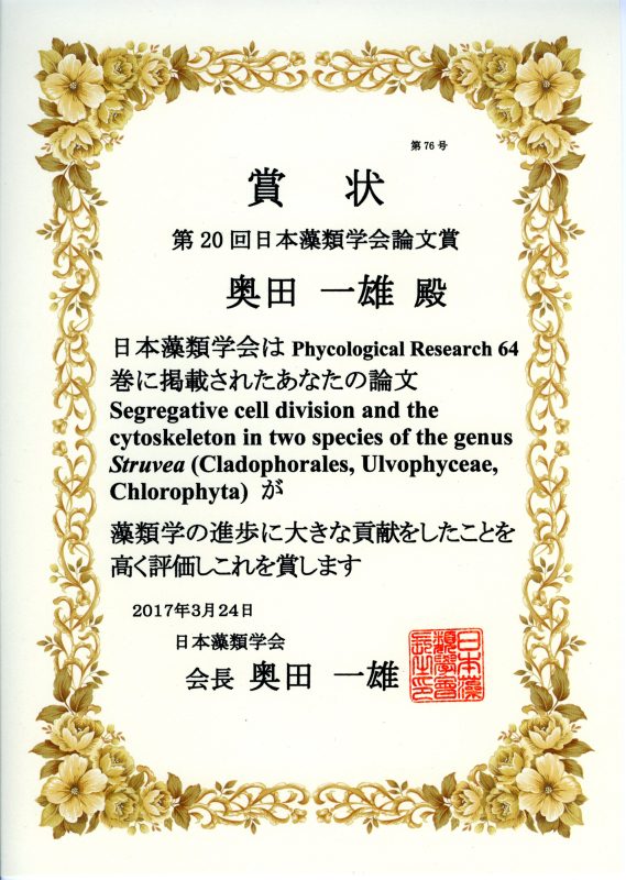第20回日本藻類学会論文賞02.jpg