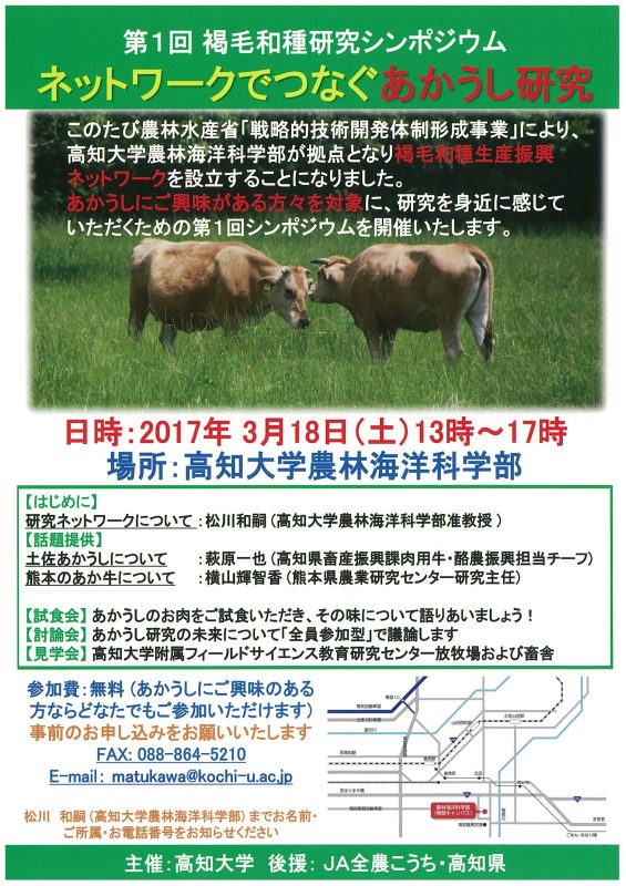 第1回褐毛和種研究シンポジウム ネットワークでつなぐあかうし研究.jpg