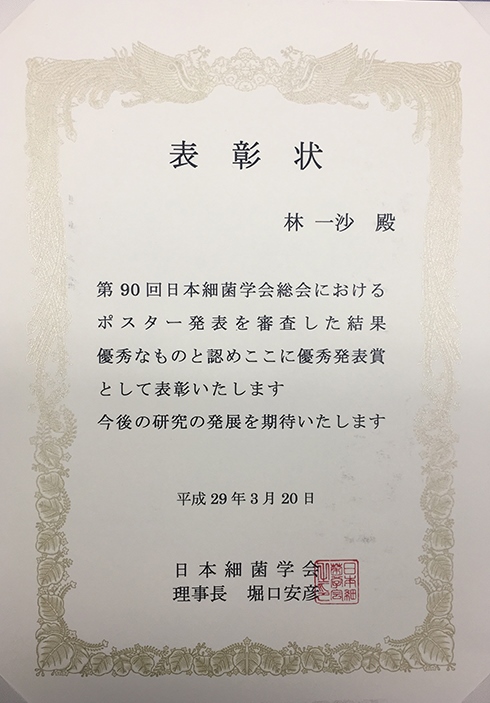 日本細菌学会第90回総会優秀発表.jpg