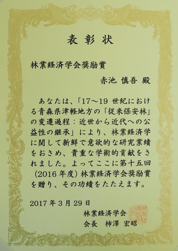 赤池・林業経済学会奨励賞.jpg