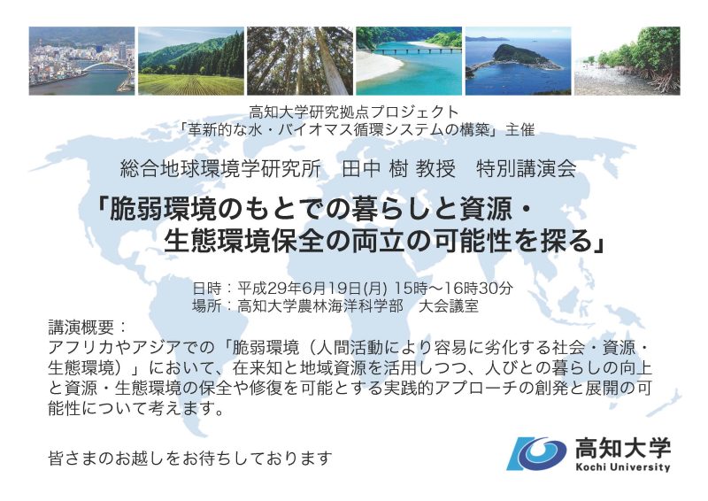 高知大学研究拠点プロジェクト「革新的な水・バイオマス循環システムの構築」主催 特別講演会.jpg