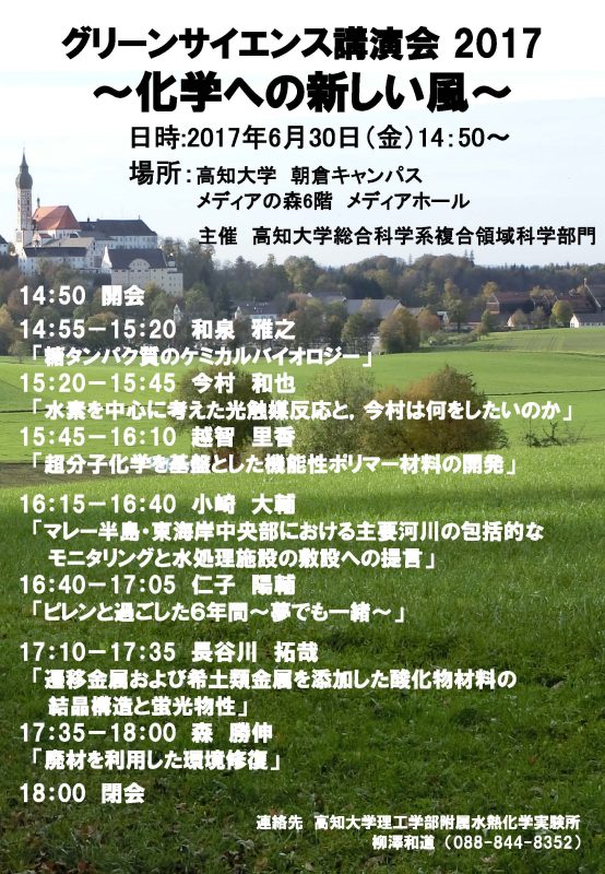 グリーンサイエンス講演会2017 ～化学への新しい風～.jpg