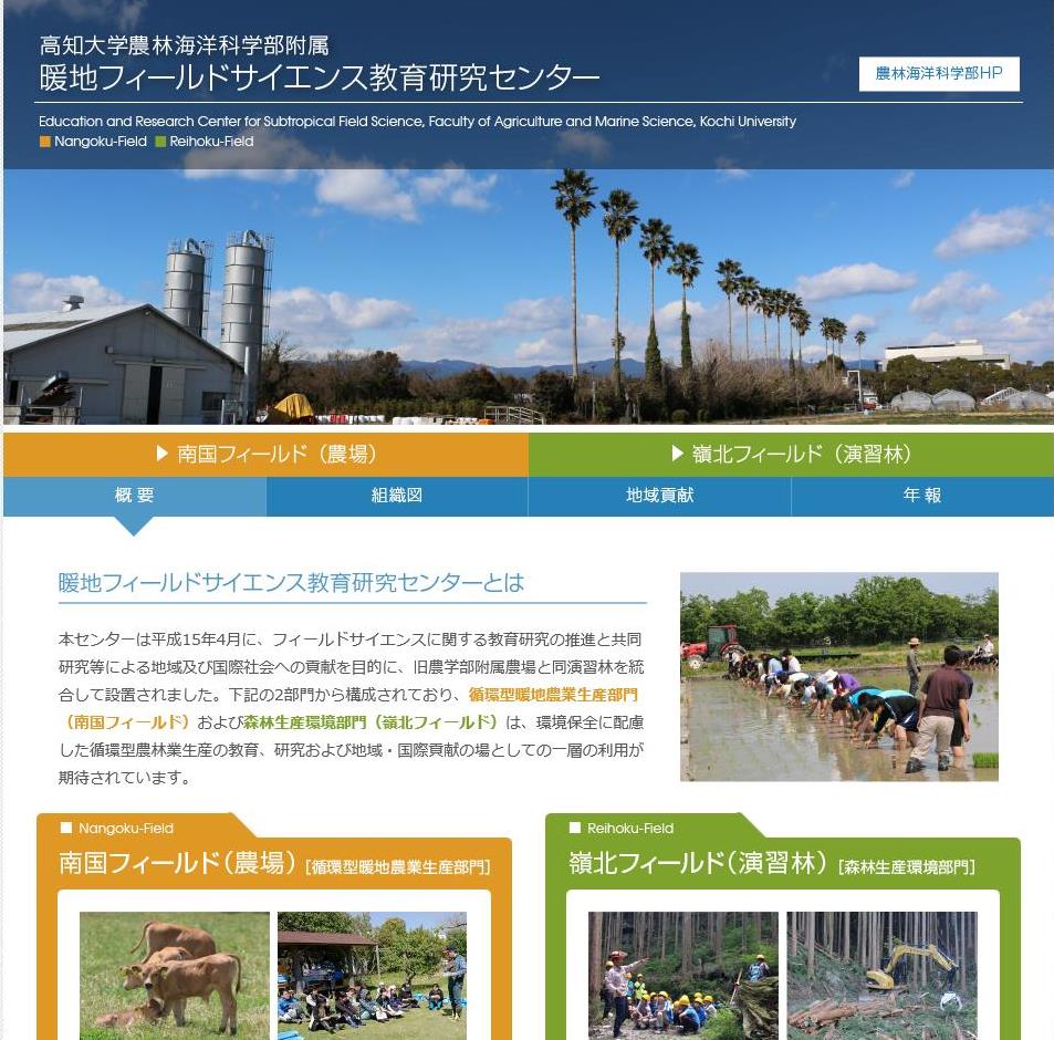 附属暖地フィールドサイエンスセンターHPリニューアル.jpg
