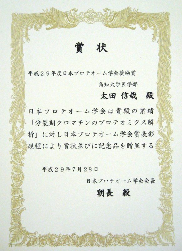 平成29年度日本プロテオーム学会奨励賞受賞1.jpg